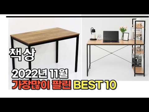 2022년 11월 책상 판매 추천순위 TOP10 가성비 평점 후기 비교