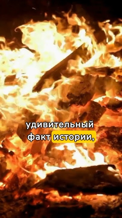 Греческий огонь #секретноеоружие #история #византия # ...