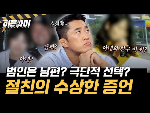[양양 일가족 방화 살인사건②] 남편이 범인? 극단적 선택? 진짜 방화범을 가리키는 결정적 단서 l #히든아이 l #MBCevery1 l EP.96