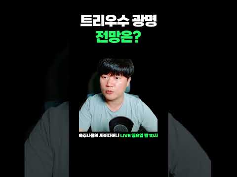 트리우스광명의 미래