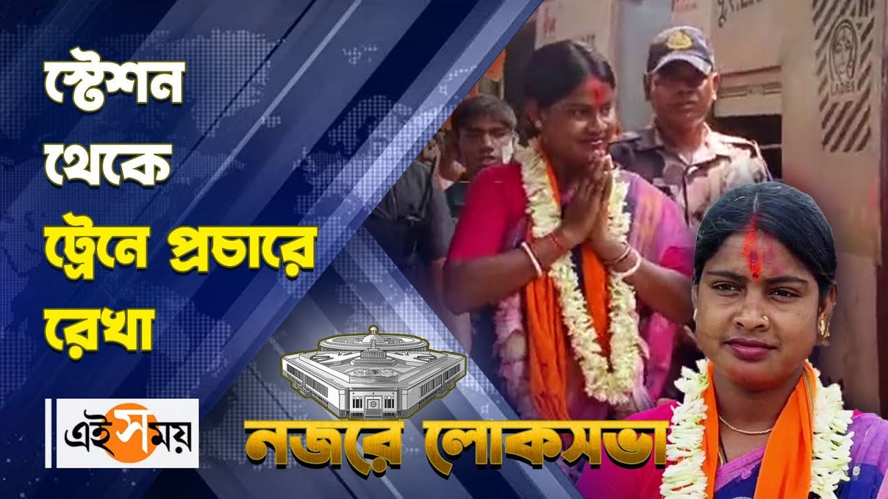 Rekha Patra Election Campaign : স্টেশন থেকে ট্রেনে প্রচারে বিজেপি প্রার্থী রেখা পাত্র | Ei Samay