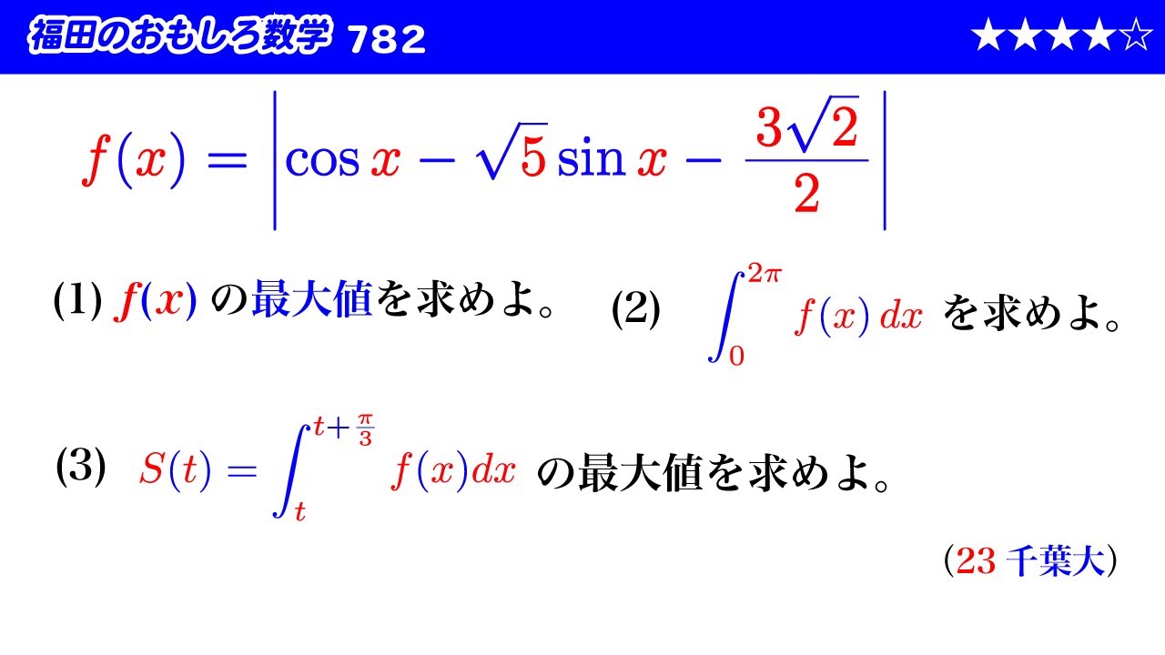 福田のおもしろ数学783〜三角関数と定積分の最大 - YouTube