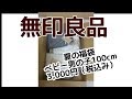 夏にも福袋があった！無印良品ベビー男の子100