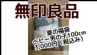 夏にも福袋があった！無印良品ベビー男の子100