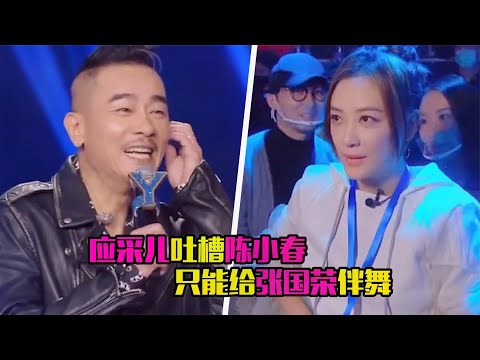 相爱相杀！应采儿被问及陈小春曾给张国荣伴舞，内涵他不配对唱