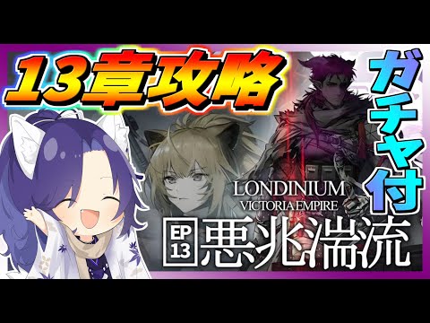 【アークナイツ】ガチャ引いて13章攻略していく妖【明日方舟/Arknights】