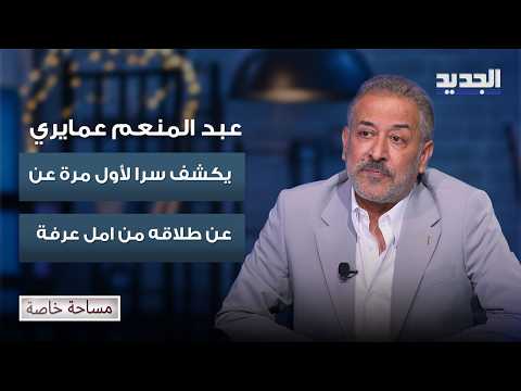 عبد المنعم عمايري يكشف سرا لأول مرة عن طلاقه من امل عرفة: بعتت ابن عمها معه ورقة مخالعة