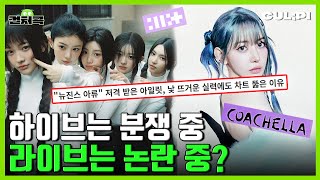 [ENG/SUB] 아일릿과 뉴진스, 대체 뭐가 다른 건데? 아일릿이 차트 뚫는 이유 [컬처콕]