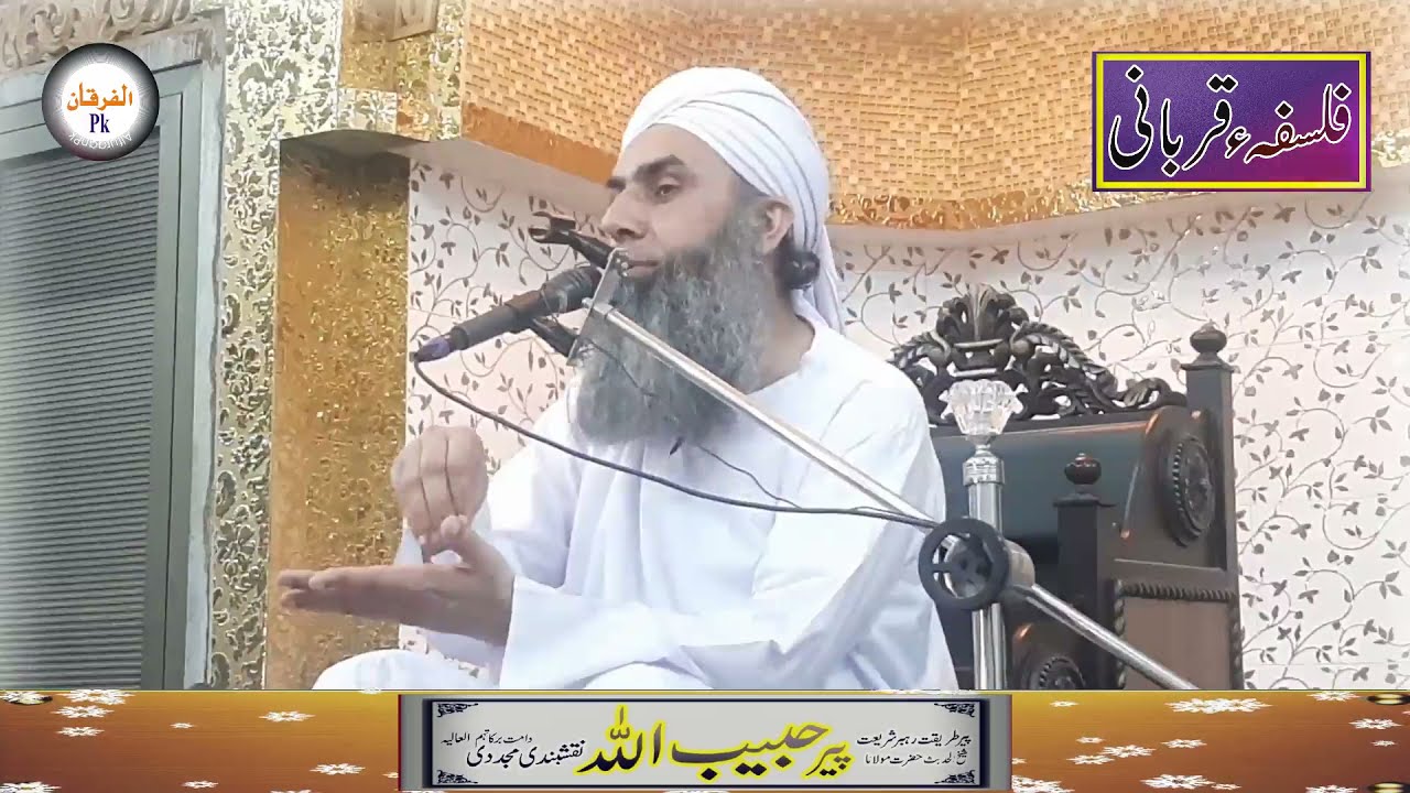 فلسفہء قربانی | New Bayan | شیخ الحدیث حضرت مولانا پیر حبیب اللہ نقشبندی مجددی