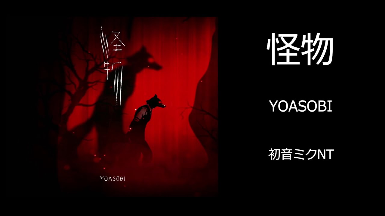 【YOASOBI】怪物/Monster【BEASTERS OP】-初音ミクNT/Hatsune Miku NT cover-