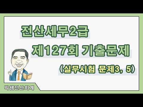 [박쌤전산세무2급] 제127회 기출문제풀이(실무시험 문제3, 5)