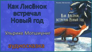 🎧🎅 Как Лисёнок встречал Новый год | Ульрике Мотшиуниг | Зимняя аудиосказка