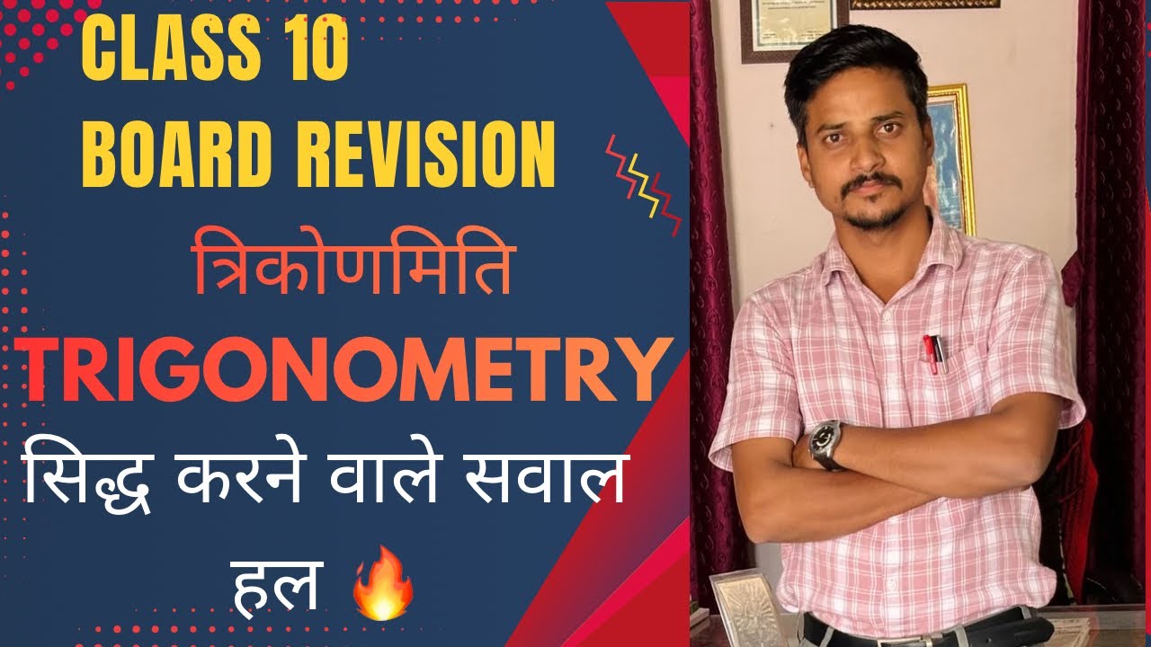 त्रिकोणमिति के सिद्ध करने वाले सवाल हल । Trigonometry Class10 | परीक्षा में आने वाले important सवाल 