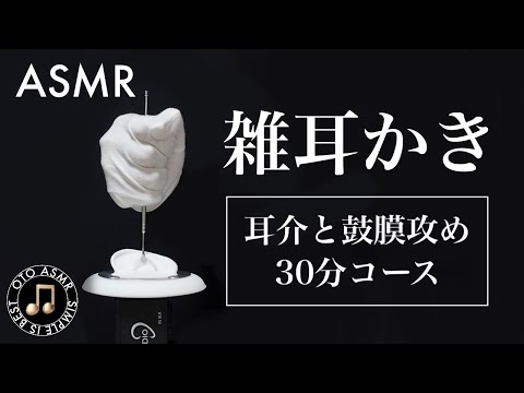 【耳かきASMR】耳介と鼓膜の雑耳かき３０分〜ステンレスと竹耳かきで眠くなる睡眠導入〜