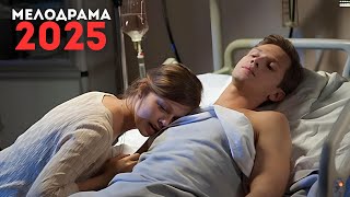 ЗАБЫТАЯ ВЕТКА ЛЮБВИ (2025) | ШИКАРНАЯ РУССКАЯ МЕЛОДРАМА 2025 ГОДА | ГРУСТНАЯ МЕЛОДРАМА