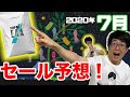 マイプロテインの2020年7月のセール予想！【ゾロ目セールの買い方を解説】