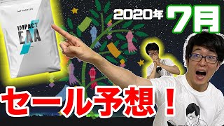 マイプロテインの2020年7月のセール予想！【ゾロ目セールの買い方を解説】