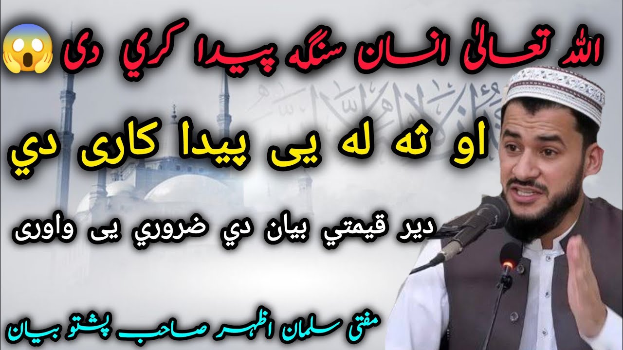 ❤️Allah☝️ Insan Sanga Paida Kare | Der Qemati Poshto Bayan | Mufti Salman Azhar#bayan #podcast #love
