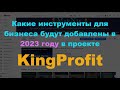 Какие Инструменты Для Бизнеса Будут Добавлены В 2023 Году В Проекте #kingprofit Бизнес С Нуля