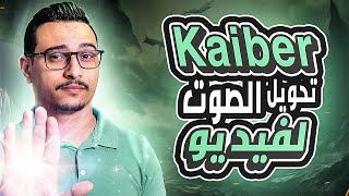 طريقة تحويل الصوت لفيديو باستخدام موقع kiaber بالذكاء الإصطناعى screenshot 3