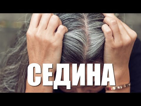 СЕДИНА. Истинные причины почему мы седеем