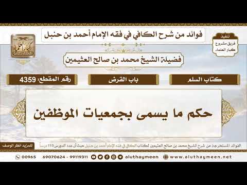 [4359] حكم ما يسمى بجمعيات الموظفين - تعليقات على الكافي لابن عثيمين