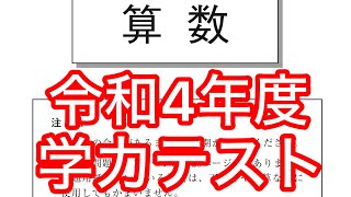 2022年度 全国学力テスト 小学6年生 算数 解説 - YouTube