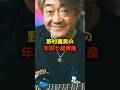 ㊗️15万再生!!野村義男の年収と総資産#野村義男#たのきんトリオ#芸能#年収#shorts