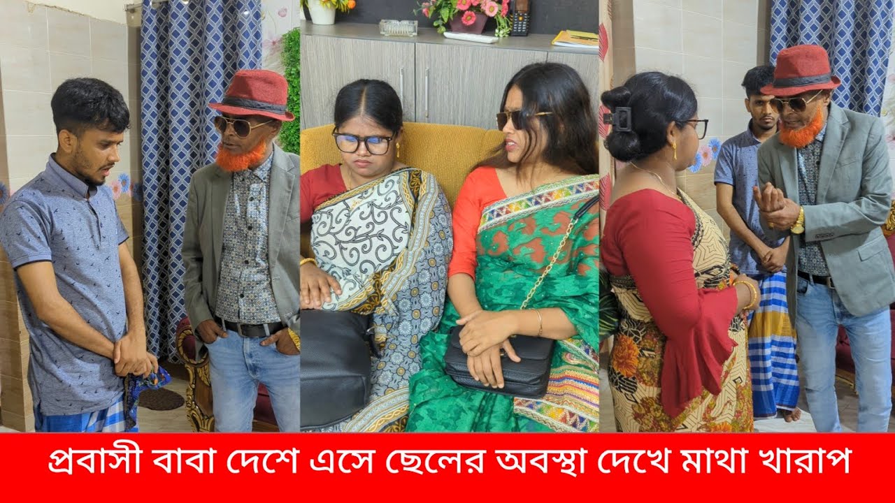 প্রবাসী বাবা দেশে এসে ছেলের অবস্থা দেখে মাথা খারাপ?