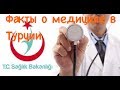 Интересные факты о больницах и всей медицине в Турции.