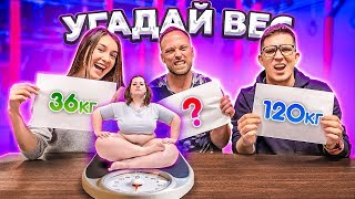 Угадай Вес Или Страдай Челлендж Feat Масленников И Даванкова