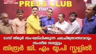 ടാസ് തിരൂർ സംഘടിപ്പിക്കുന്ന ചലചിത്രോത്സവവും സംഗീത സദസ്സും  തിരൂർ ജി. എം യു.പി സ്കൂളിൽ screenshot 3