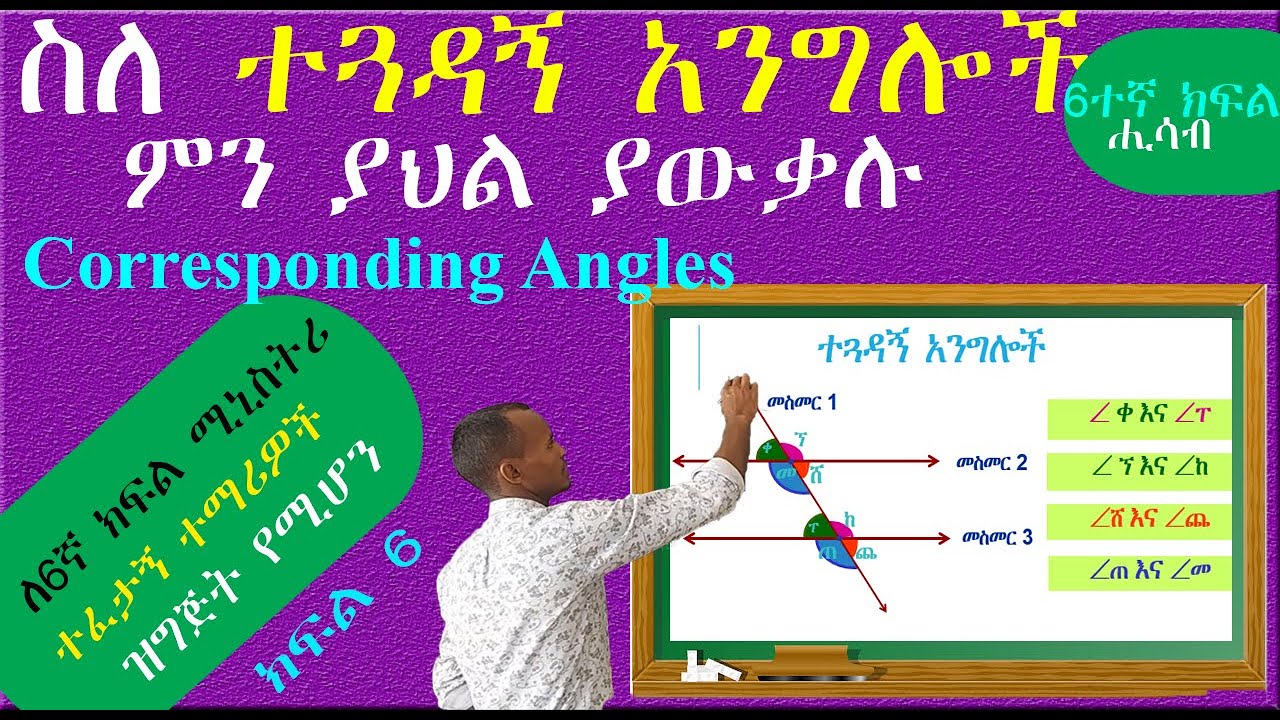 ሰለ ተጓዳኝ አንግሎች (Congruent Angles) ምን ያህል ያውቃሉ? 6ኛ ክፍል ተፈታታኝ ተማሪዎች ተዘጋጁ