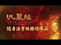 隨身法寶-殊勝結緣品｜2026大藏經普渡大法會