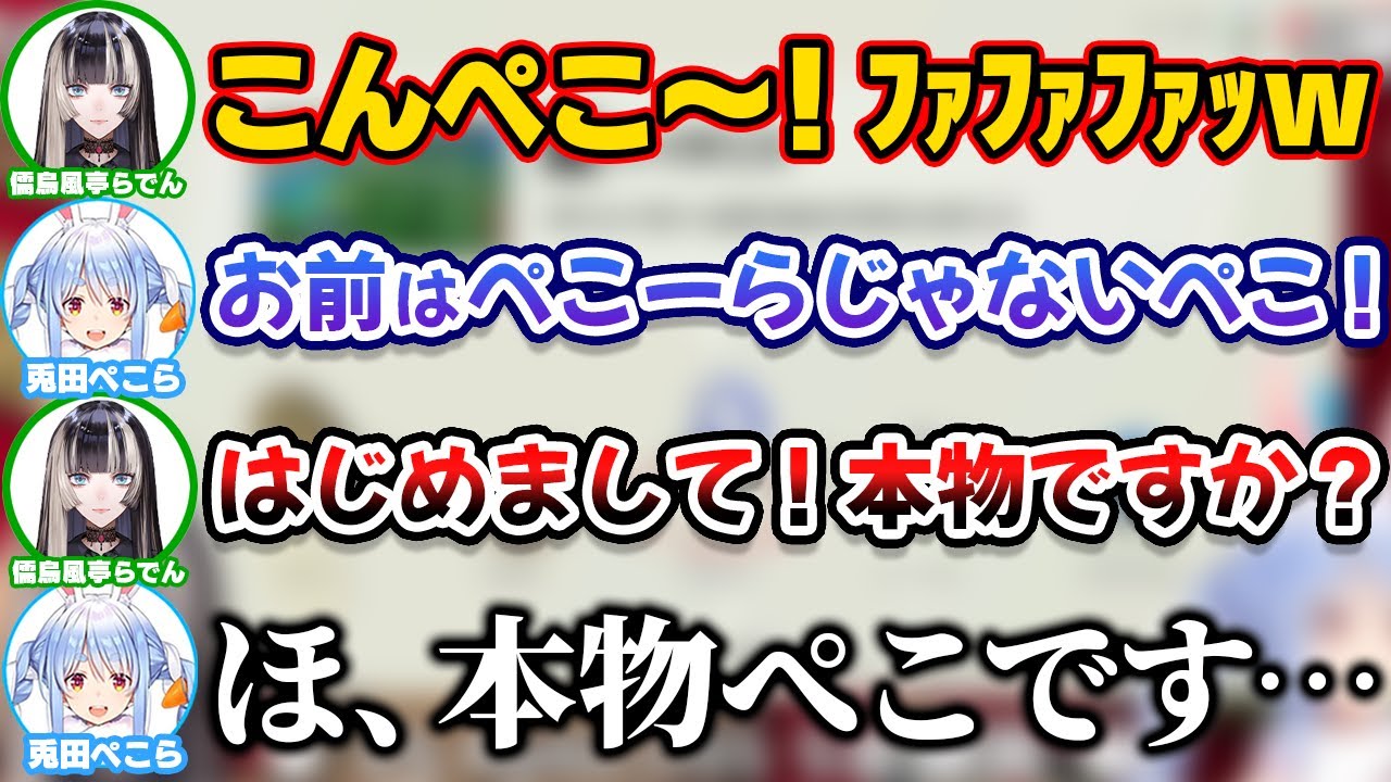 ついに本物のぺこらの前でモノマネするらでん【ホロライブ切り抜き/兎田ぺこら/儒烏風亭らでん】