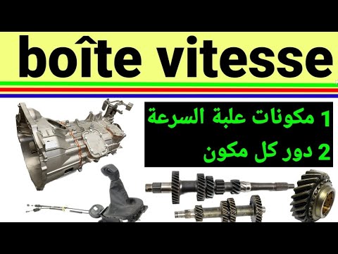   علبة السرعة مكوناتها دورها