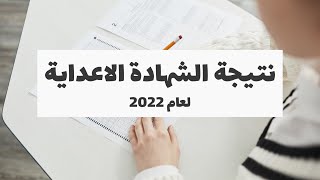 نتيجة الشهادة الاعدادية 2022 لجميع المحافظات برقم الجلوس | نتيجة الصف الثالث الاعدادى | برابط مباشر