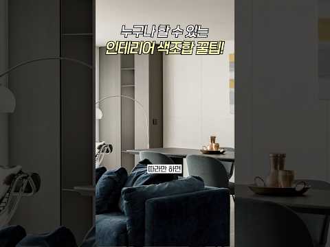 인테리어 <strong>색</strong> 조합, 이거 하나만 기억하세요!!