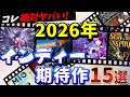 【必見】2026年発売の絶対に遊びたい期待のインディーゲーム15選！【PC/Switch1.2/PS5】【最新おすすめソフト】