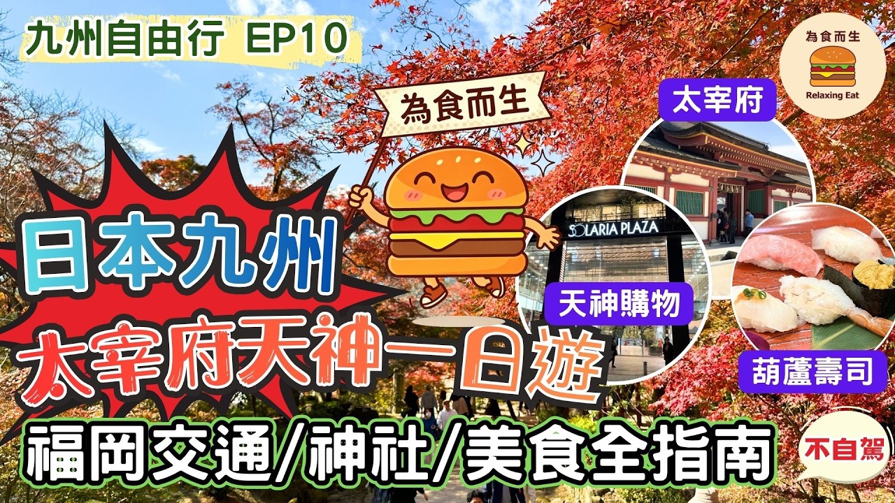 福岡太宰府一日遊攻略｜西鐵電車交通、天滿宮參拜、梅枝餅、天神購物與葫蘆壽司一次玩透透
