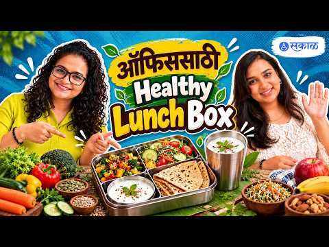 वेळ कमी, कामाचा ताण! तरीही Balanced Diet कसा घ्यावा? | Dietician कडून जाणून घ्या | Healthy Eating