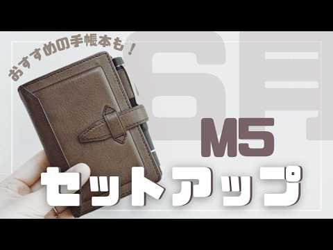 【M5システム手帳】6月のセットアップ｜おすすめ手帳本も！【手帳パラパラ】