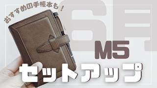 【M5システム手帳】6月のセットアップ|おすすめ手帳本も!【手帳パラパラ】
