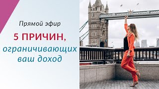 картинка: 5 ПРИЧИН, ОГРАНИЧИВАЮЩИХ ВАШ ДОХОД - Прямой эфир с Леной Друма