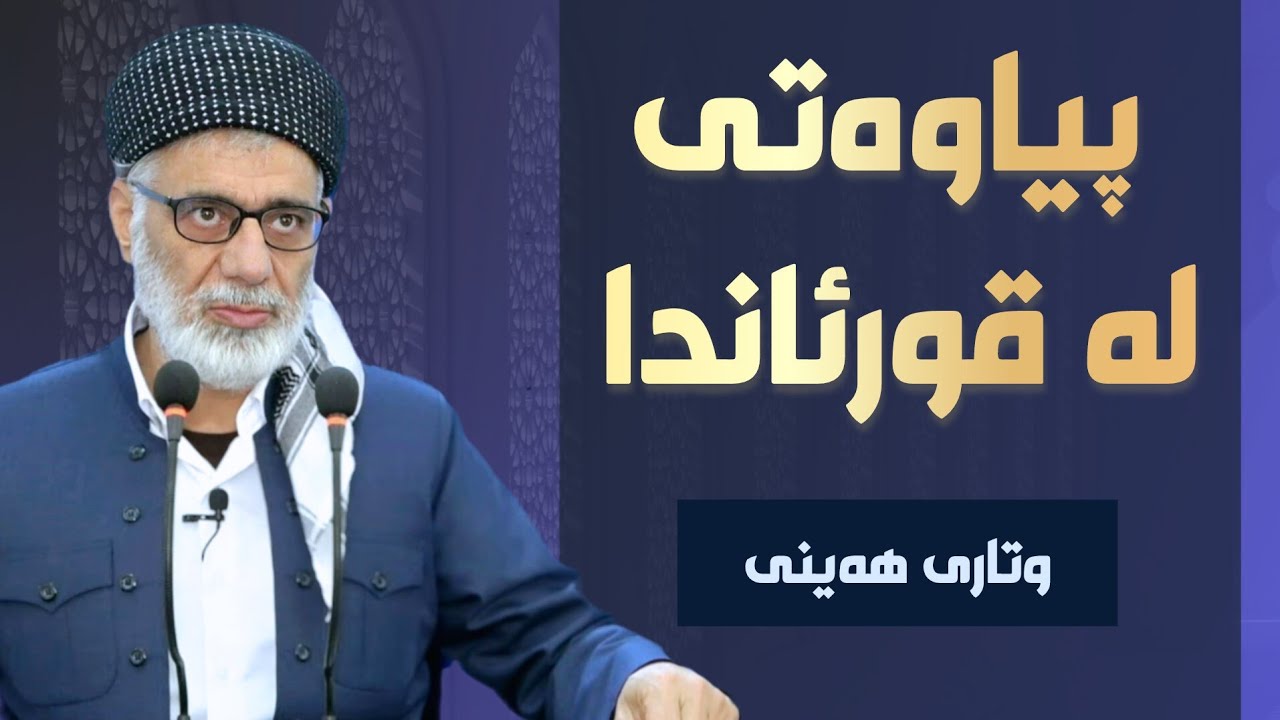 پیاوەتی لە قورئاندا - وتاری هەینی - مامۆستا صباح كفرى
