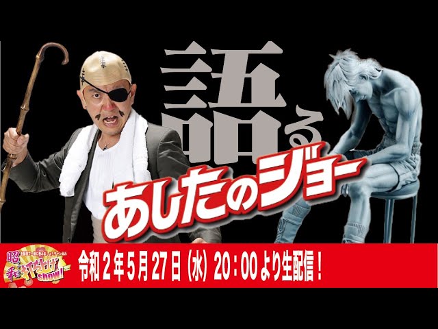 佐橋大輔登場！】昭和漫画アニメのバイブル「あしたのジョー」語る