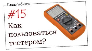 Урок №15. Как пользоваться тестером (мультиметром)(Как пользоваться тестером? Измерение постоянного и переменного напряжения и тока, температуры, емкости..., 2015-09-16T05:11:23.000Z)