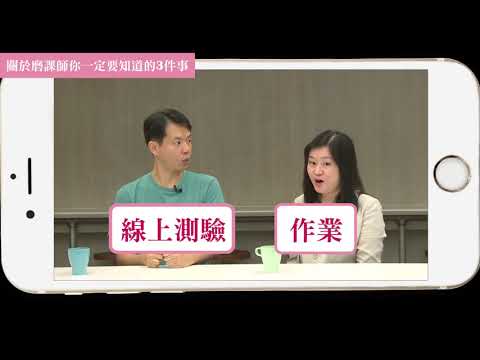 0-1 關於磨課師你一定要知道的3件事