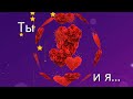 Ты и я Романтический проект в программе ProShow Producer 