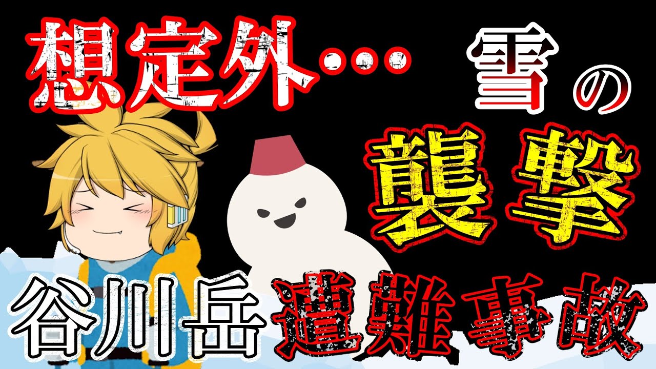 【ゆっくり解説】ここなら絶対大丈夫！過信しすぎて雪に襲われる【1938年谷川岳雪崩事故】